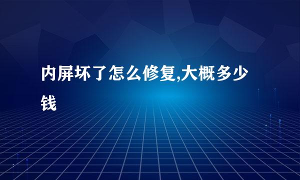 内屏坏了怎么修复,大概多少钱