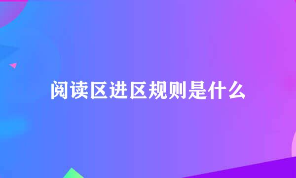 阅读区进区规则是什么