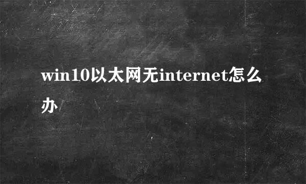 win10以太网无internet怎么办