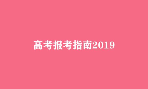高考报考指南2019
