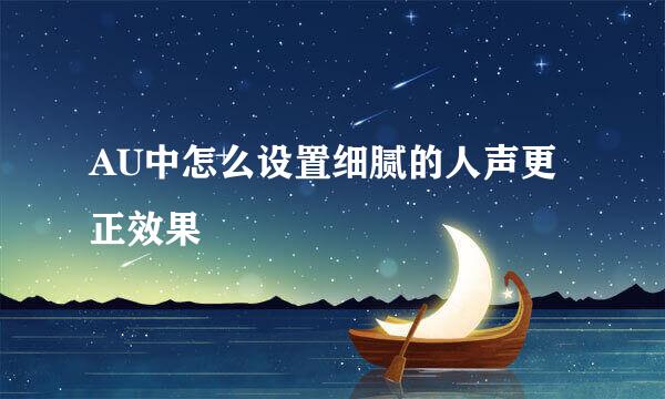 AU中怎么设置细腻的人声更正效果