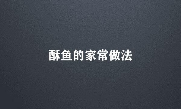 酥鱼的家常做法