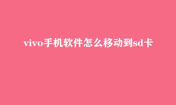 vivo手机软件怎么移动到sd卡