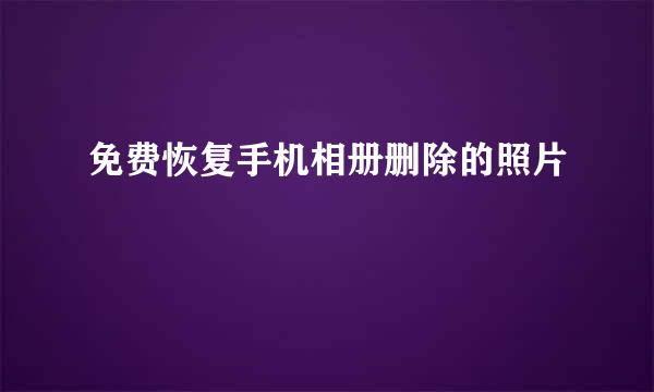 免费恢复手机相册删除的照片