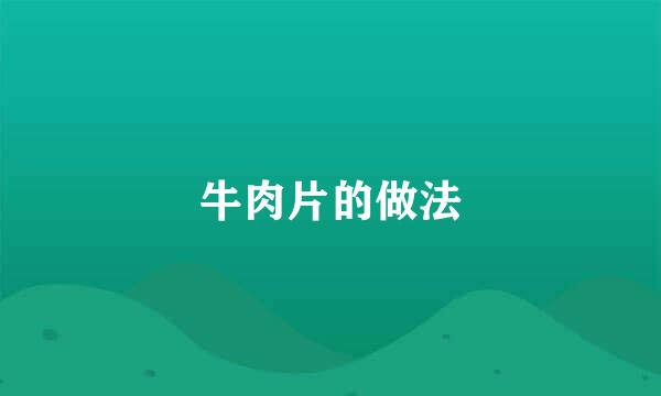 牛肉片的做法