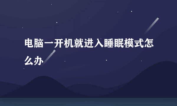 电脑一开机就进入睡眠模式怎么办