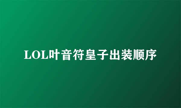 LOL叶音符皇子出装顺序