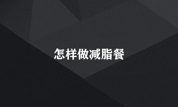怎样做减脂餐