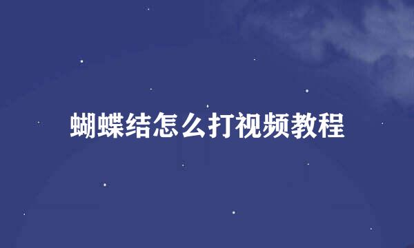 蝴蝶结怎么打视频教程