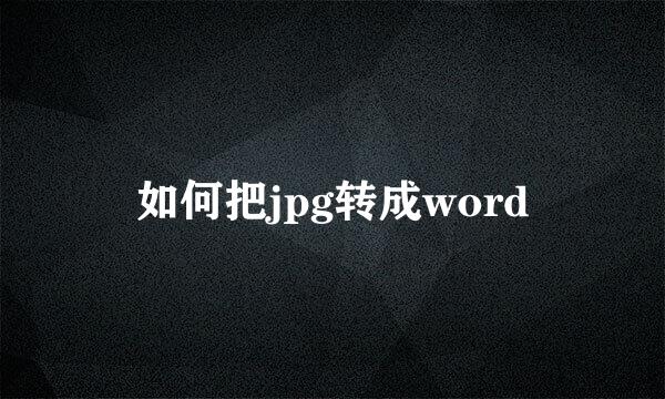 如何把jpg转成word
