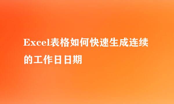 Excel表格如何快速生成连续的工作日日期