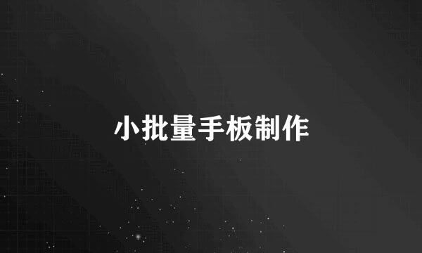 小批量手板制作