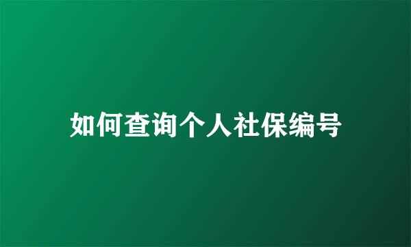 如何查询个人社保编号
