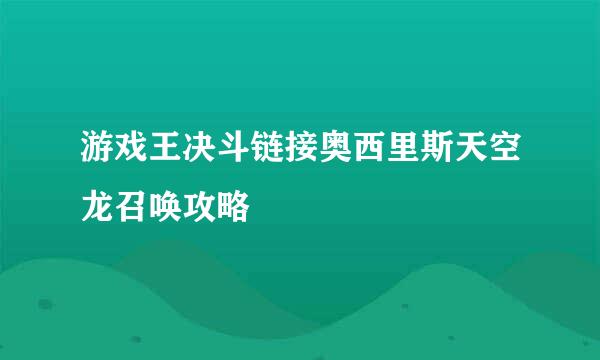 游戏王决斗链接奥西里斯天空龙召唤攻略