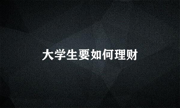 大学生要如何理财