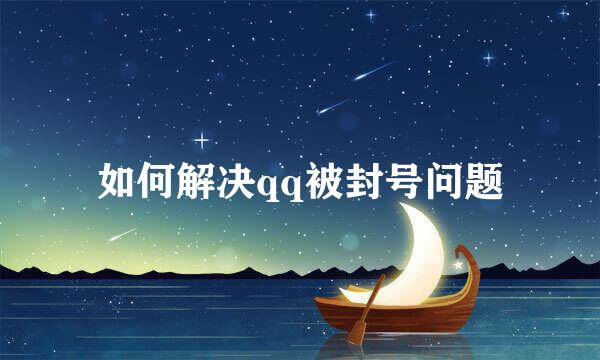如何解决qq被封号问题