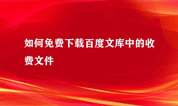 如何免费下载百度文库中的收费文件