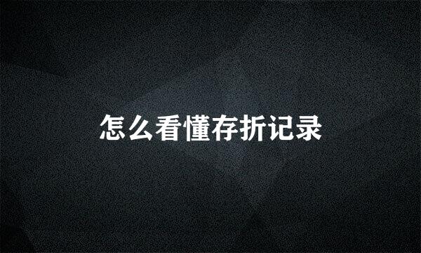 怎么看懂存折记录