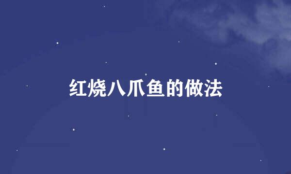 红烧八爪鱼的做法