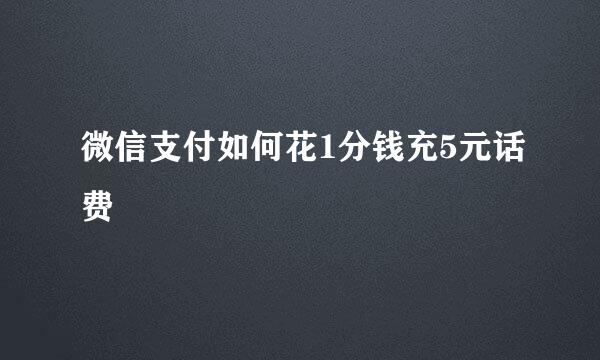 微信支付如何花1分钱充5元话费