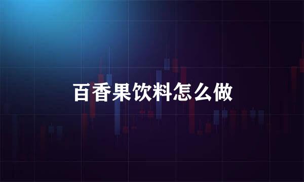 百香果饮料怎么做