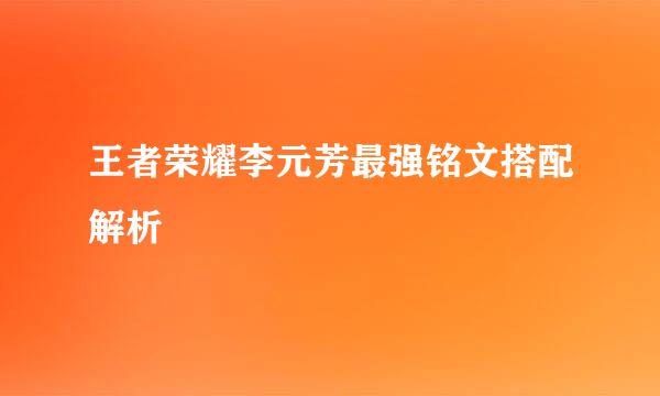王者荣耀李元芳最强铭文搭配解析