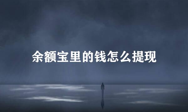 余额宝里的钱怎么提现