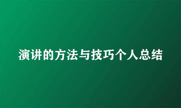 演讲的方法与技巧个人总结