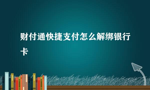 财付通快捷支付怎么解绑银行卡