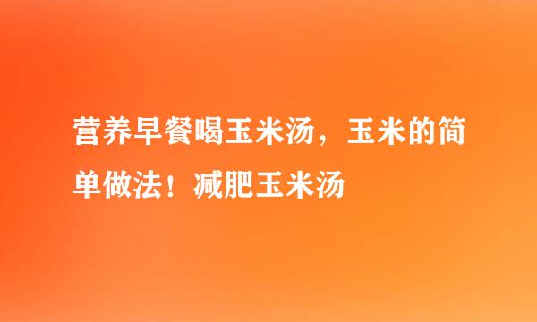 营养早餐喝玉米汤，玉米的简单做法！减肥玉米汤