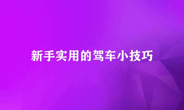 新手实用的驾车小技巧