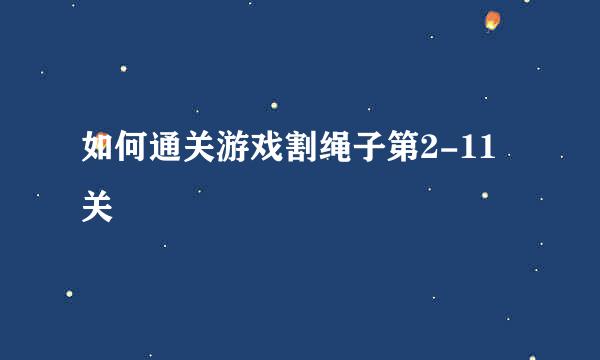 如何通关游戏割绳子第2-11关
