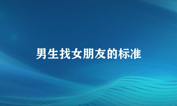 男生找女朋友的标准