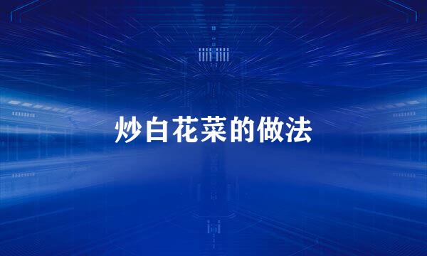 炒白花菜的做法