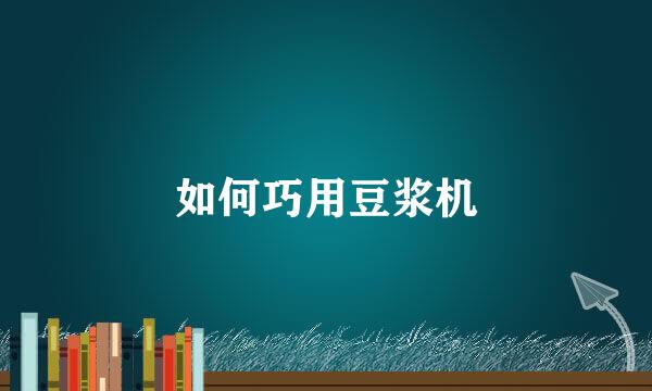 如何巧用豆浆机