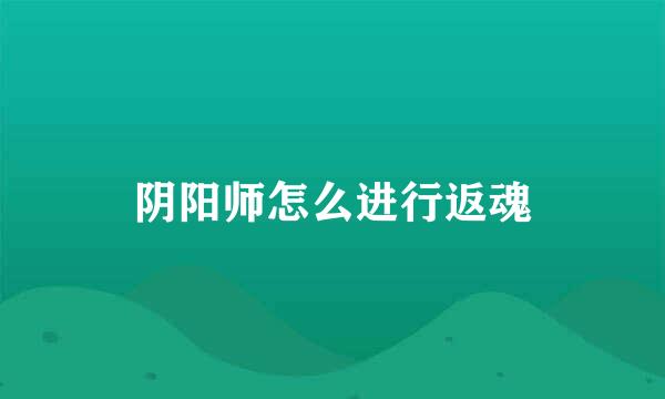 阴阳师怎么进行返魂