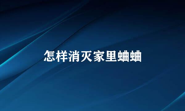 怎样消灭家里蛐蛐