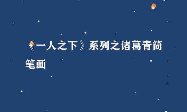 《一人之下》系列之诸葛青简笔画