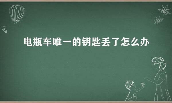电瓶车唯一的钥匙丢了怎么办