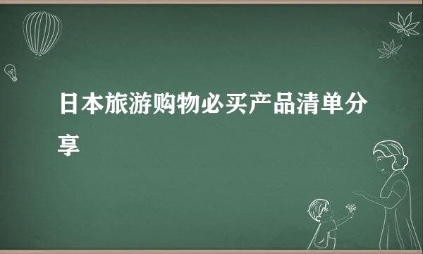 日本旅游购物必买产品清单分享