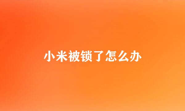 小米被锁了怎么办