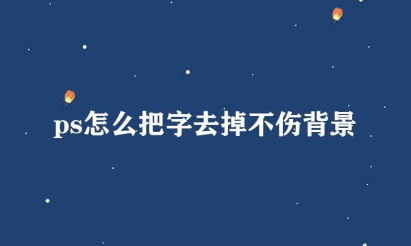 ps怎么把字去掉不伤背景