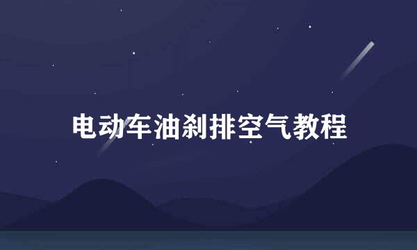 电动车油刹排空气教程