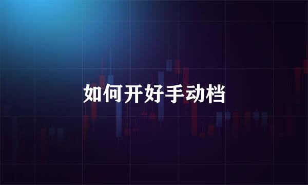 如何开好手动档