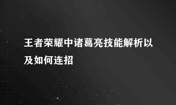 王者荣耀中诸葛亮技能解析以及如何连招
