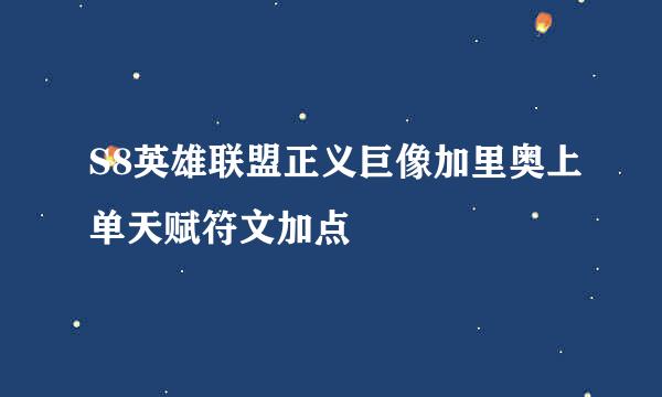 S8英雄联盟正义巨像加里奥上单天赋符文加点