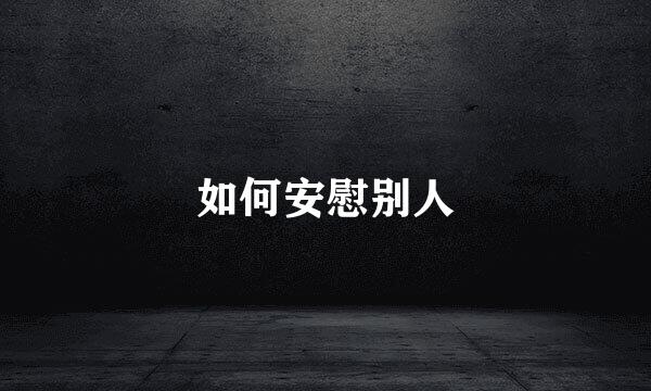 如何安慰别人