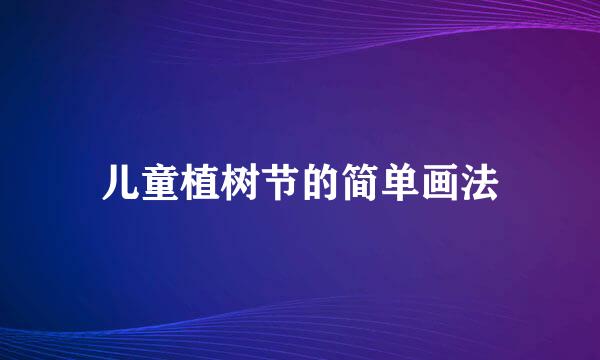 儿童植树节的简单画法