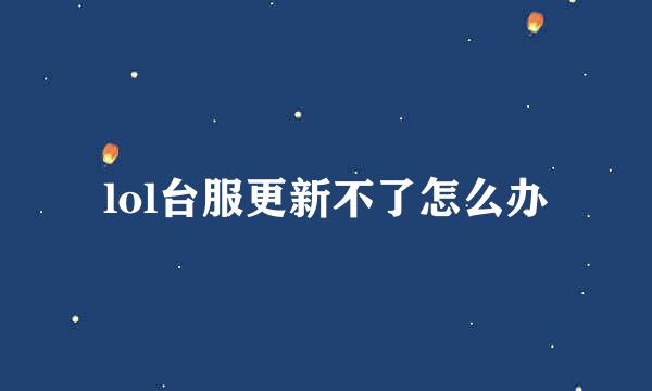 lol台服更新不了怎么办
