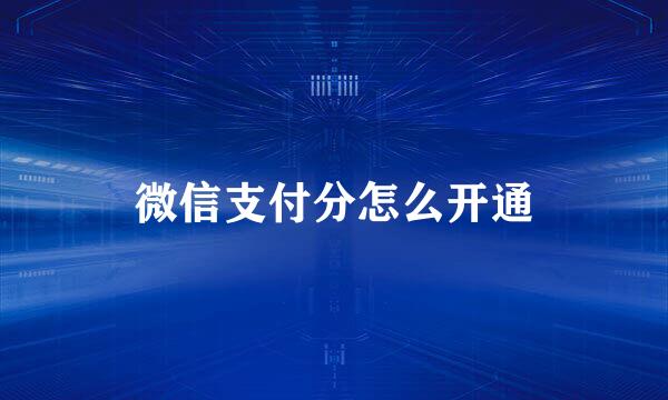 微信支付分怎么开通
